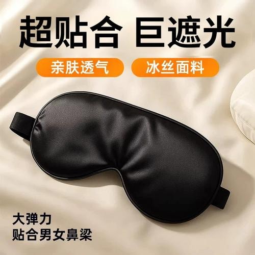 睡眠眼罩