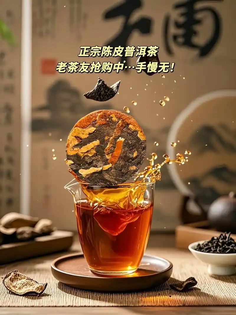 陈皮普洱