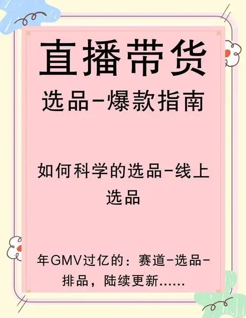 直播带货选品