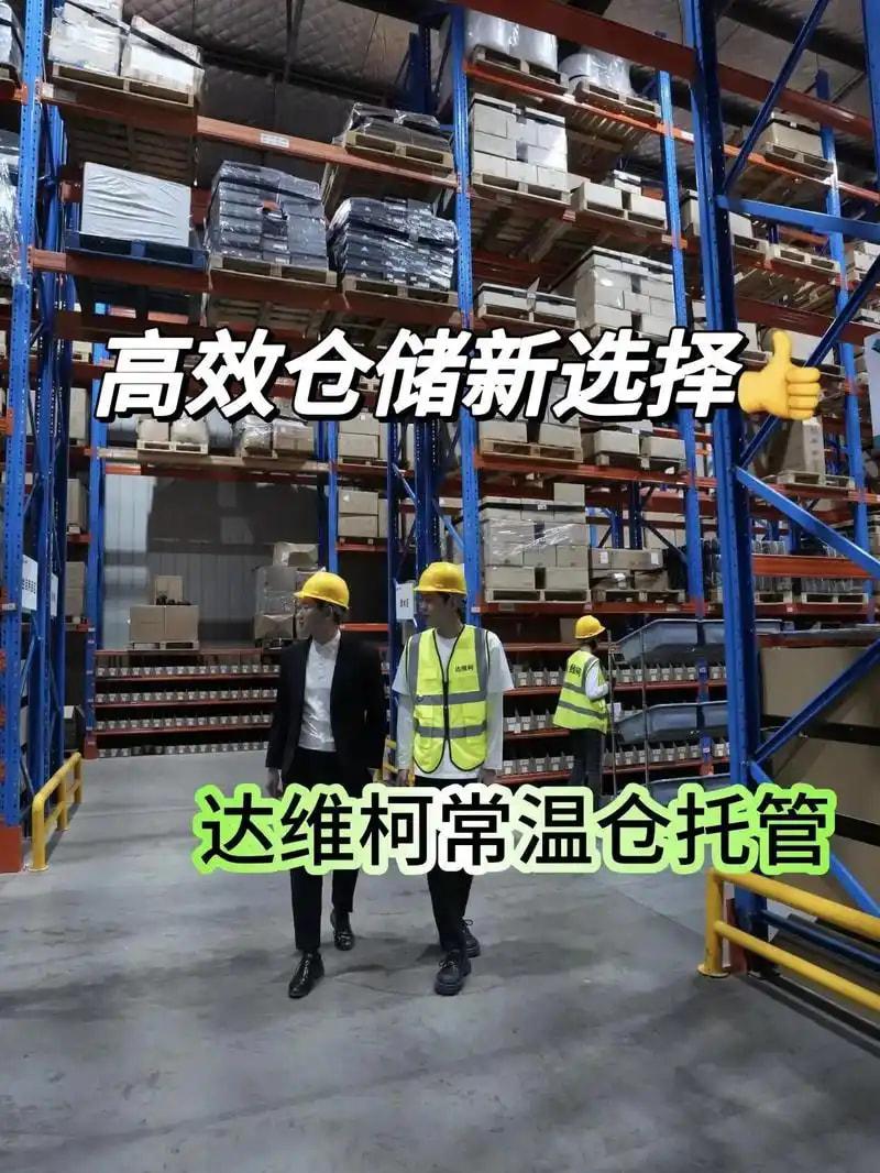 常温仓托管